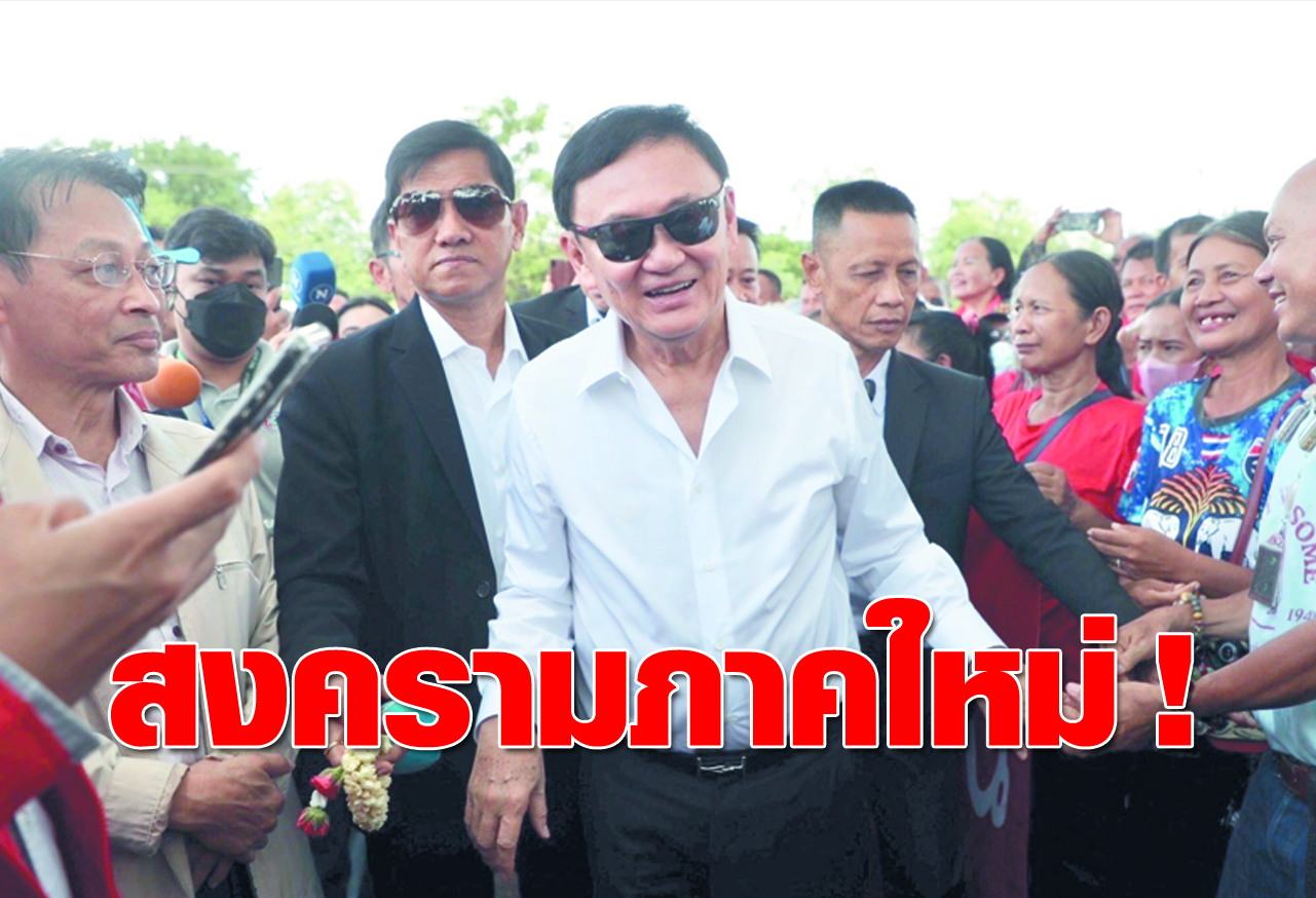 สงครามภาคใหม่ !