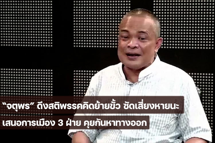 “จตุพร” ดึงสติพรรคคิดย้ายขั้ว ซัดเสี่ยงหายนะ เสนอการเมือง 3 ฝ่าย คุยกันหาทางออก
