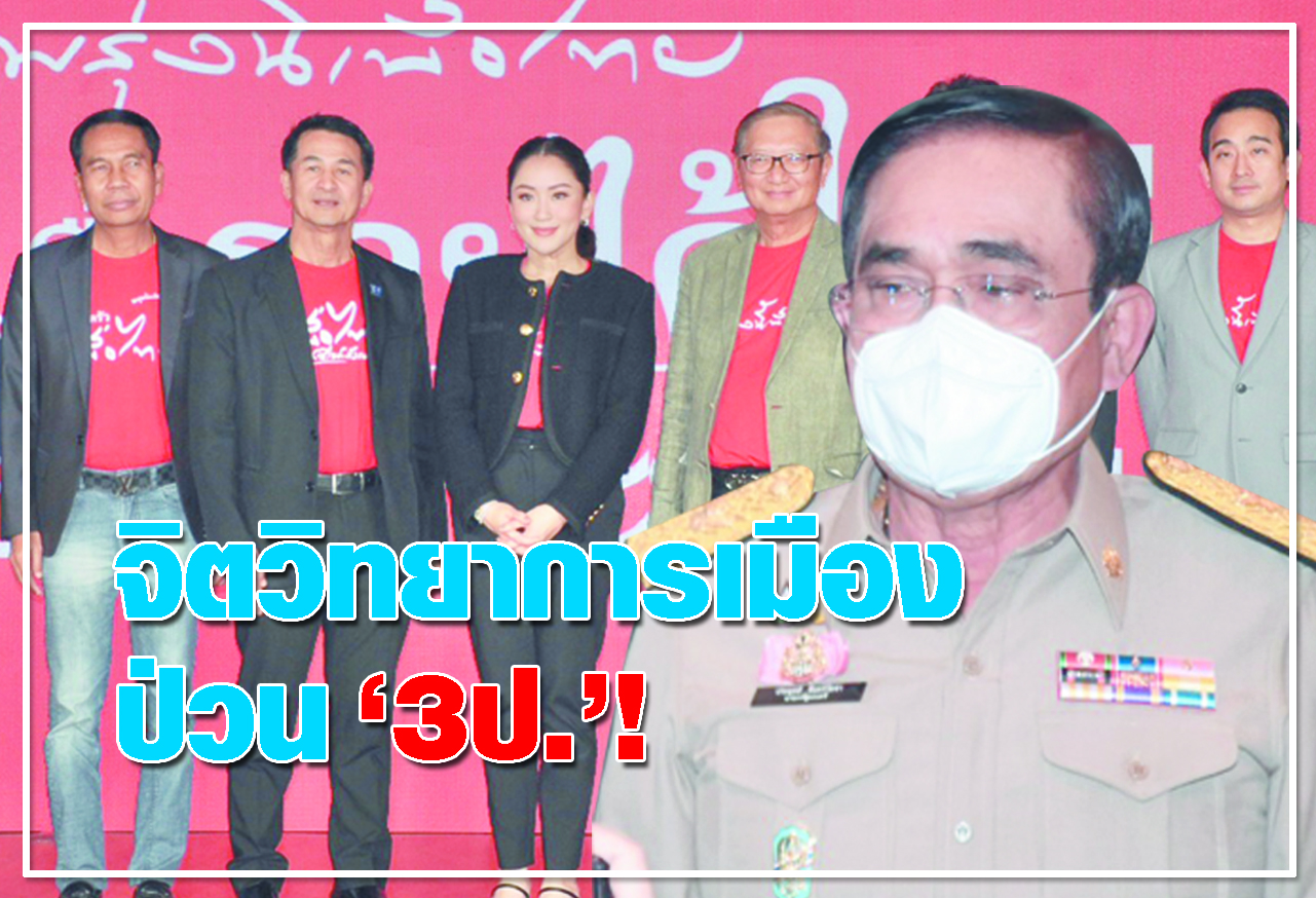 จิตวิทยาการเมืองป่วน “3ป.”! 