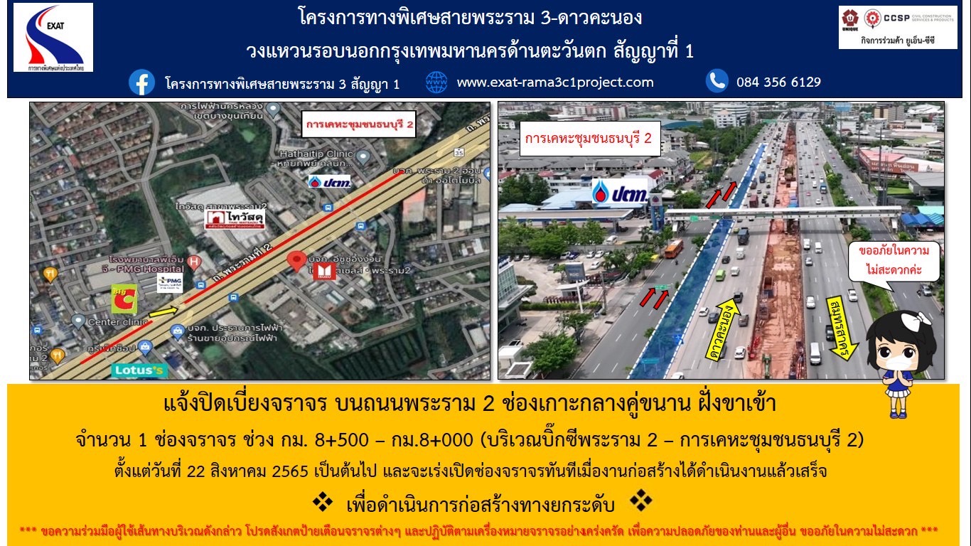 กทพ. แจ้งปิดเบี่ยงจราจร ถนนพระราม 2 ก่อสร้างทางยกระดับ