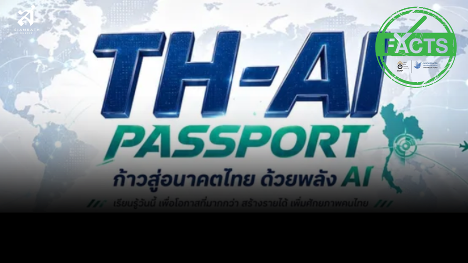 เจรจาฯ TH-AI Passport นัดแรก ไร้เงา "รมว.ดีอี-ปลัดดีอี" 