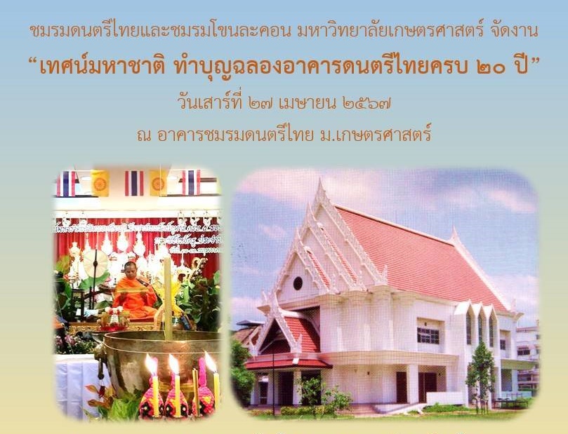 ขอเชิญร่วมงานบุญ “เทศน์มหาชาติ” ฉลองอาคารดนตรีไทย ม.เกษตรฯ ครบ 20 ปี
