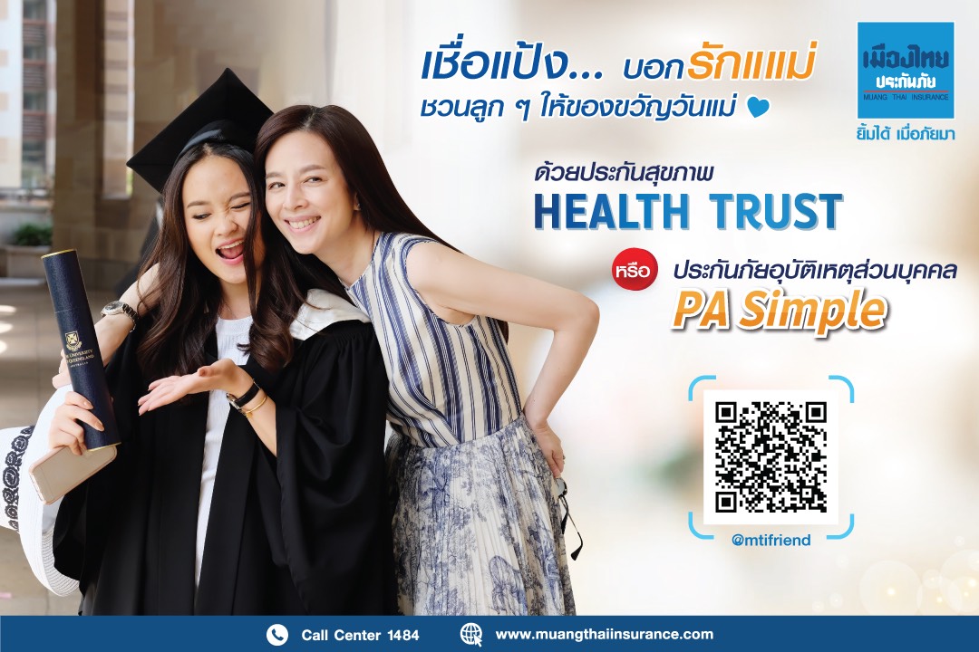 “เมืองไทยประกันภัย” ชูคอนเซ็ปท์ "เชื่อแป้ง บอกรักแม่" ชวนลูกๆ ให้ของขวัญคุณแม่ด้วยประกันภัยสุดพิเศษ 