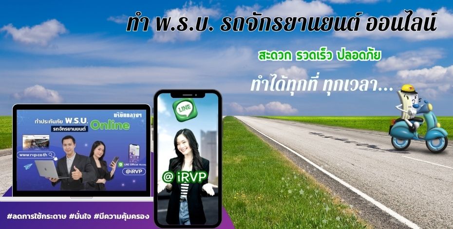  ทำประกันภัย พ.ร.บ.รถจักรยานยนต์ ผ่านไลน์ @irvp กับบริษัท กลางคุ้มครองผู้ประสบภัยจากรถ จำกัด สะดวก รวดเร็ว ทำเองได้ทุกที่ ทุกเวลา       