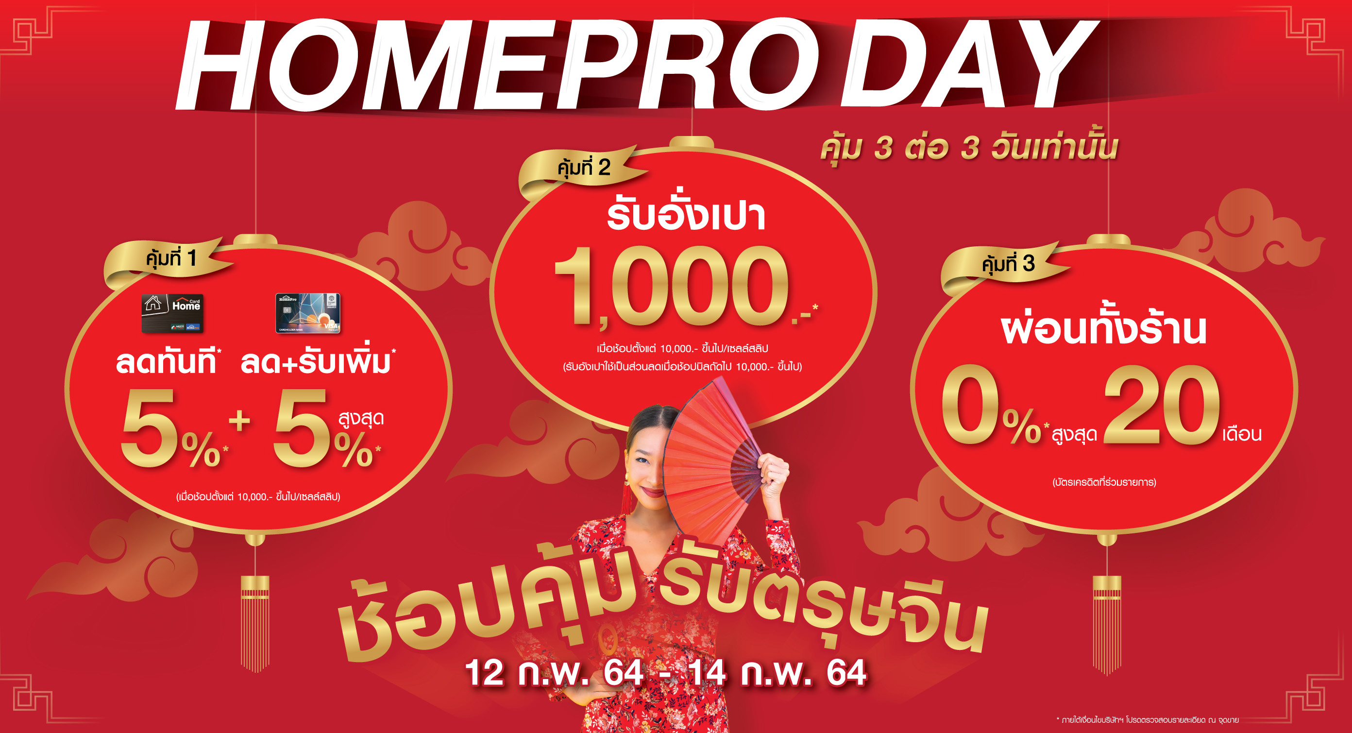 เปิดอั่งเปาช้อปคุ้มรับตรุษจีนกับ “HOMEPRO DAY”คุ้ม 3 ต่อ ให้โชค 3 วัน ตั้งแต่ 12-14 ก.พ.64 