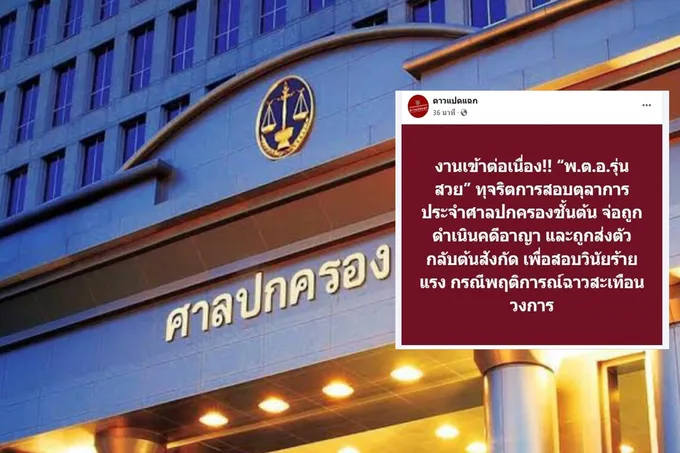 "ศาลปกครอง" ชี้แจงปม "พ.ต.อ." ทุจริตสอบตุลาการ ลั่นดำเนินการทางกฎหมาย
