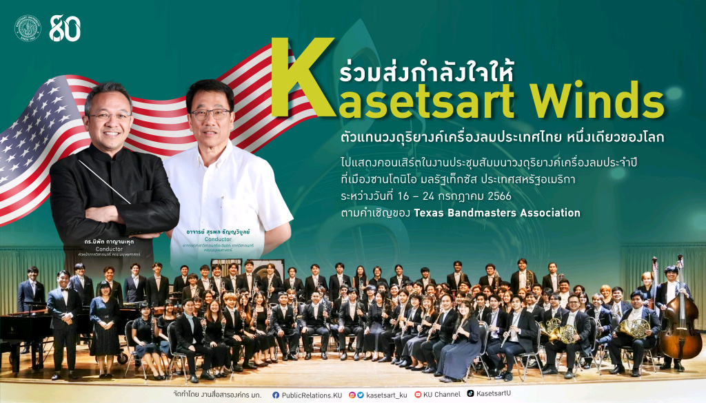ส่งกำลังใจ "Kasetsart Winds" ตัวแทนวงดุริยางค์เครื่องลมฯ ร่วมแสดงในงาน Bandmasters Association Annual Convention/Clinic ครั้งที่ 76 ณ เมืองซานโตนิโอ  