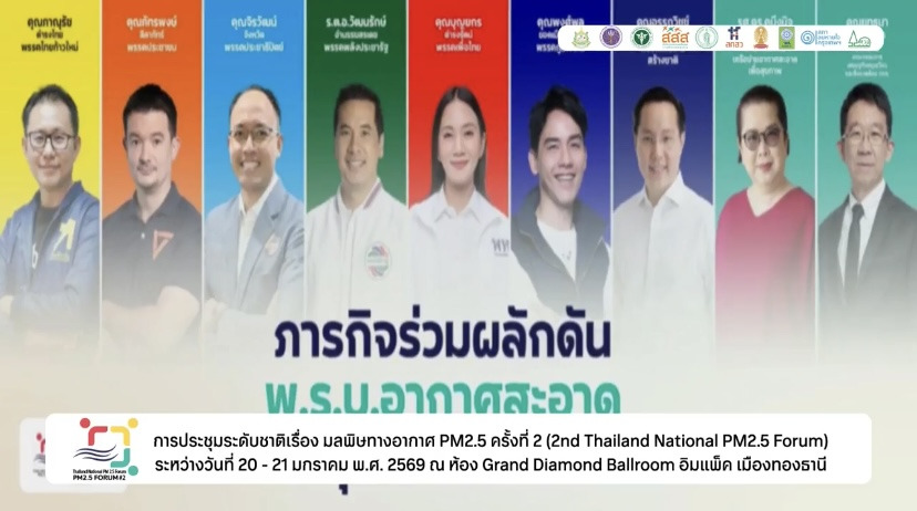 โค้งสุดท้ายเลือกตั้ง! "7 พรรค" เปิดนโยบาย "สู้ฝุ่น PM2.5" ประกาศดัน พรบ.อากาศสะอาดทันที