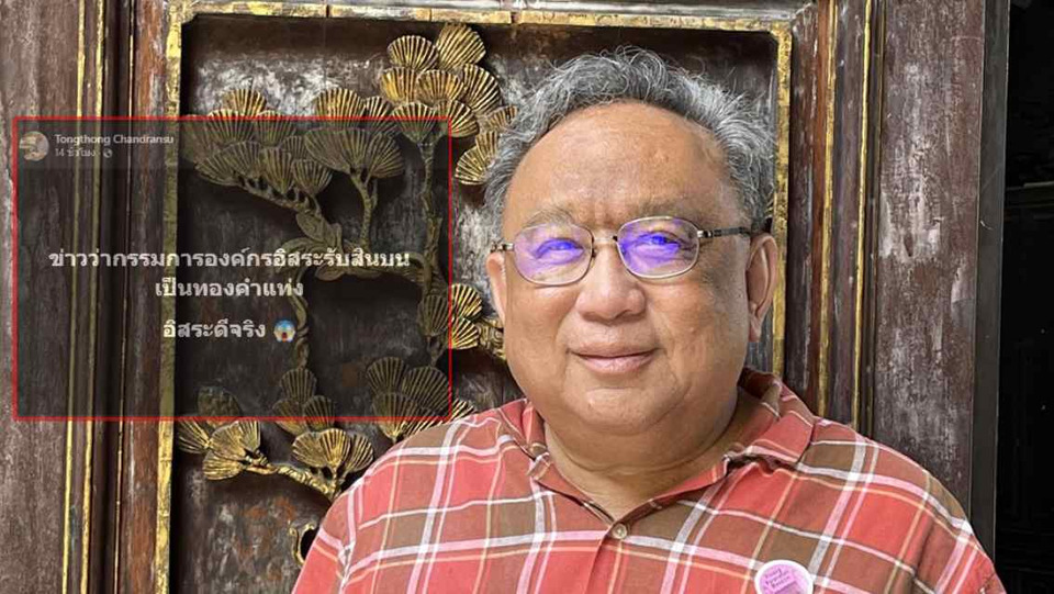 "อ.ธงทอง" ชี้ข่าวกรรมการองค์กรอิสระรับทองคำแท่ง สะท้อนคำว่าอิสระดีจริง