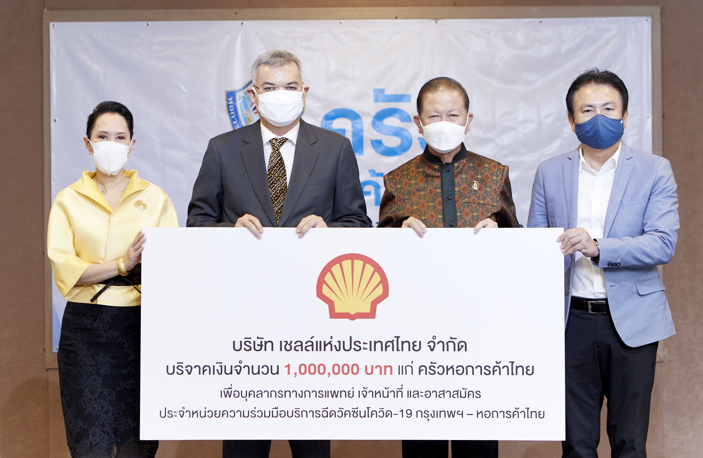 "เชลล์" มอบเงิน 1,000,000 บาท สนับสนุนโครงการครัวหอการค้าไทยส่งกำลังใจแก่บุคลากรทางการแพทย์ และอาสาสมัคร