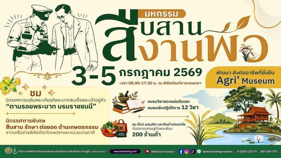 พิพิธภัณฑ์การเกษตรฯ จัดมหกรรม “สืบสาน งานพ่อ พัฒนา ส่งต่ออาชีพที่ยั่งยืน” เรียนรู้ศาสตร์พระราชา