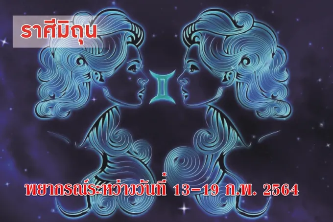 ราศีมิถุน ระวังเรื่องค้ำประกันช่วงนี้