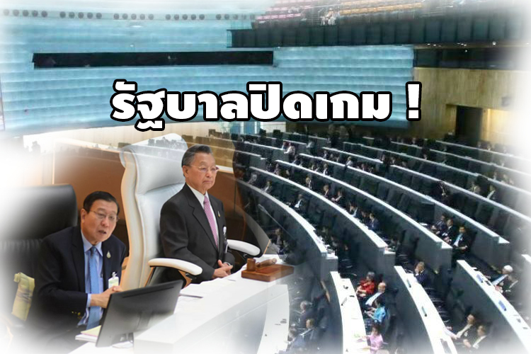 มติรัฐสภา 432:255  ตั้ง กมธ.ศึกษา รธน. ยื้อออกไปอีก 1เดือน "ฝ่ายค้าน"วอล์คเอาท์ ไม่ร่วมสังฆกรรม 