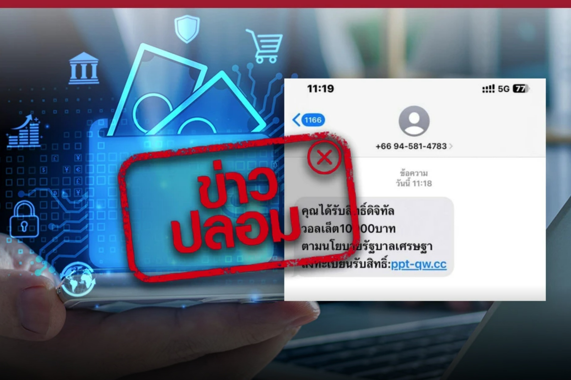 "ข่าวปลอม" อย่าแชร์! ลงทะเบียนรับเงินดิจิทัลวอลเล็ต จำนวน 10,000 บาท ผ่านลิงก์