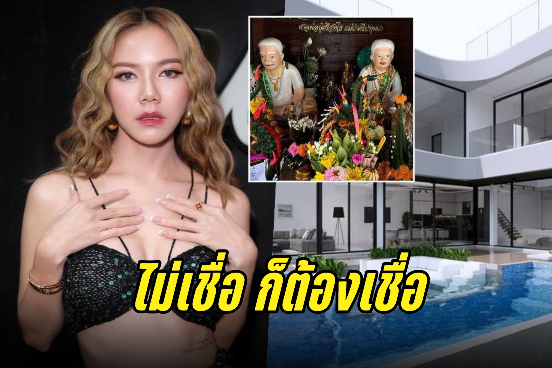 "จ๊ะ นงผณี" เผยเรื่องขนลุก ลูกค้าซื้อพูลวิลล่า15ล้านหลังไหว้ปู่ย่าคำชะโนด