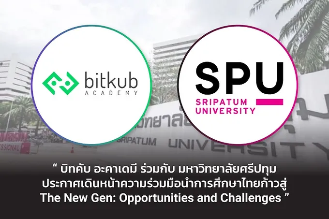 บิทคับ อะคาเดมี จับมือ มหาวิทยาลัยศรีปทุม  MOU มอบองค์ความรู้เกี่ยวกับเทคโนโลยีบล็อกเชน-สินทรัพย์ดิจิทัล