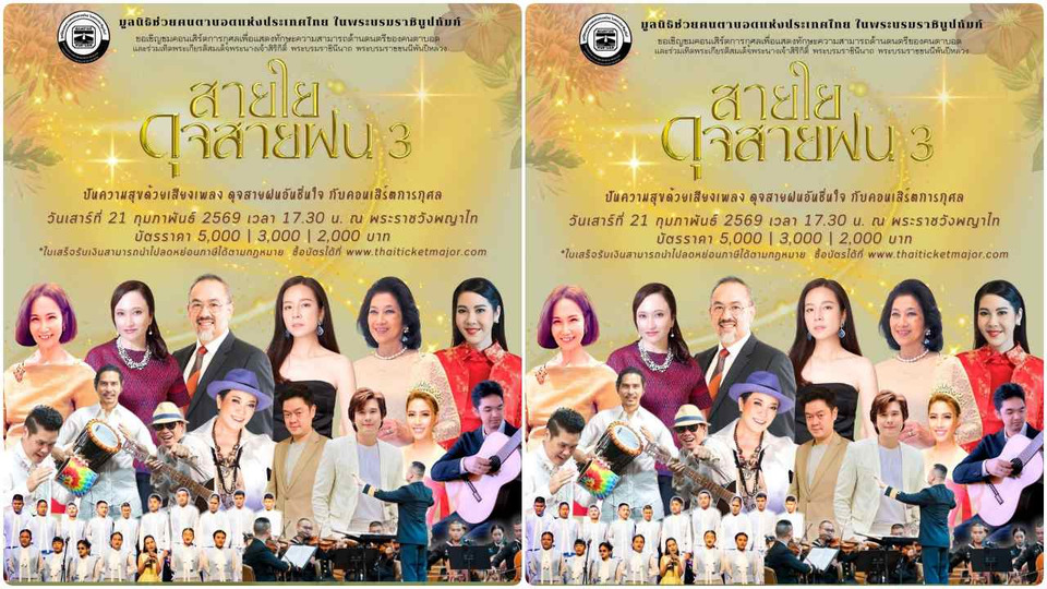 มูลนิธิช่วยคนตาบอดฯ จัดคอนเสิร์ตการกุศล “สายใยดุจสายฝน 3” ระดมทุนพัฒนาดนตรีครู-นักเรียนคนตาบอด