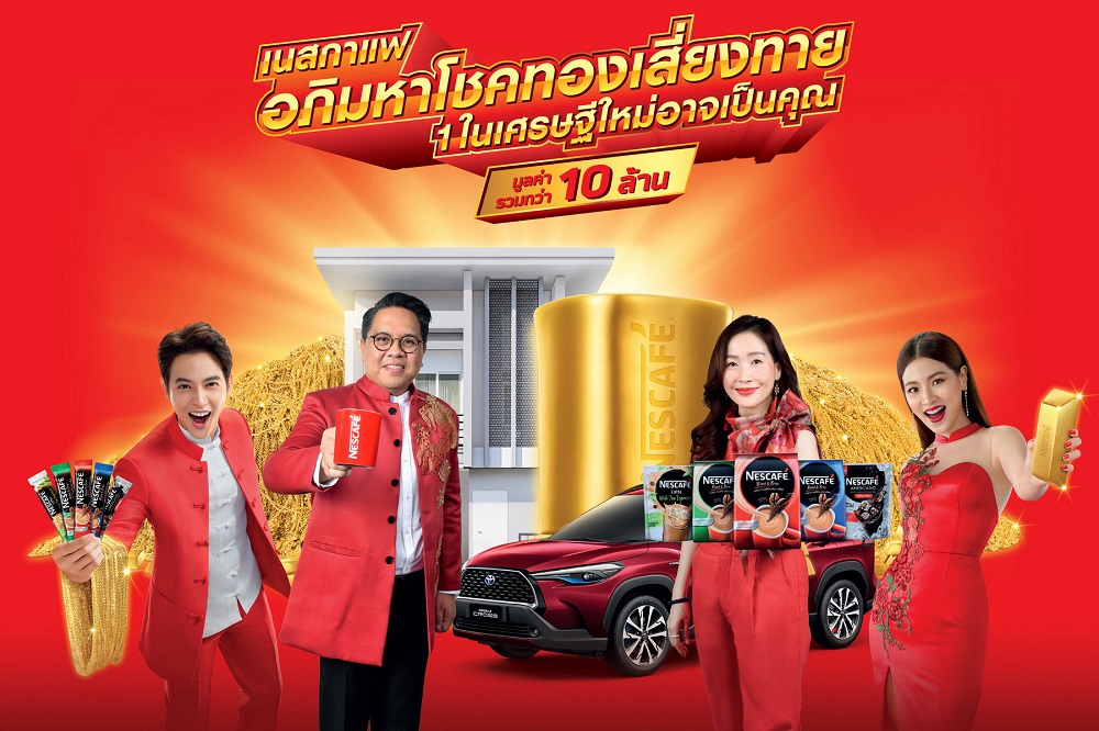 "เนสกาแฟฯ" ส่งแคมเปญอวยพรคนไทย เฮงรับปี64! แจกอภิมหาโชค ทอง รถ บ้าน มูลค่ากว่า 10 ล้าน