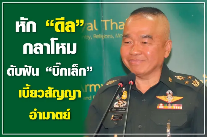 หัก “ดีล” กลาโหม ดับฝัน “บิ๊กเล็ก” เบี้ยวสัญญาอำมาตย์