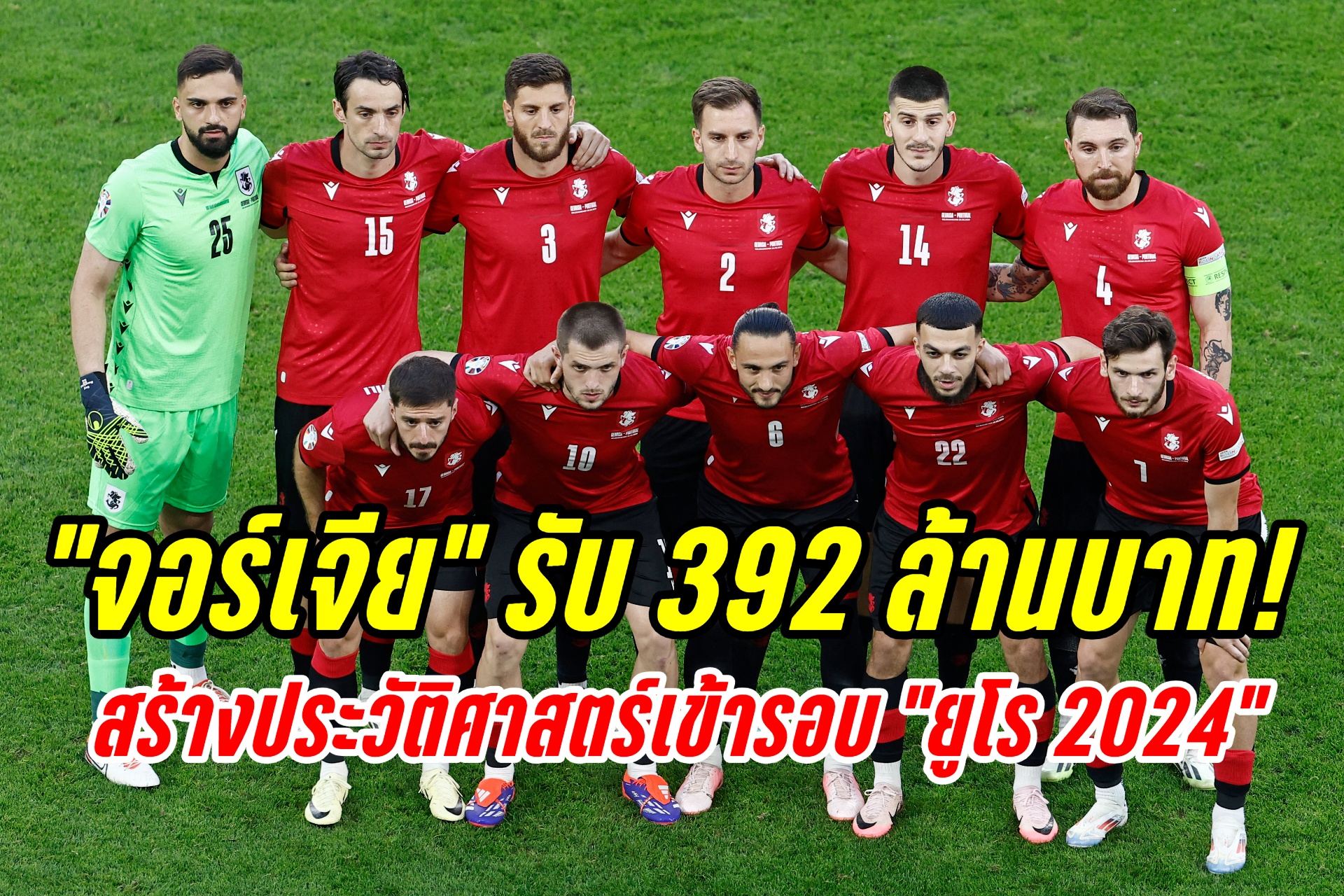 "จอร์เจีย" รับ 392 ล้านบาท! หลังสร้างประวัติศาสตร์เข้ารอบ "ยูโร 2024"