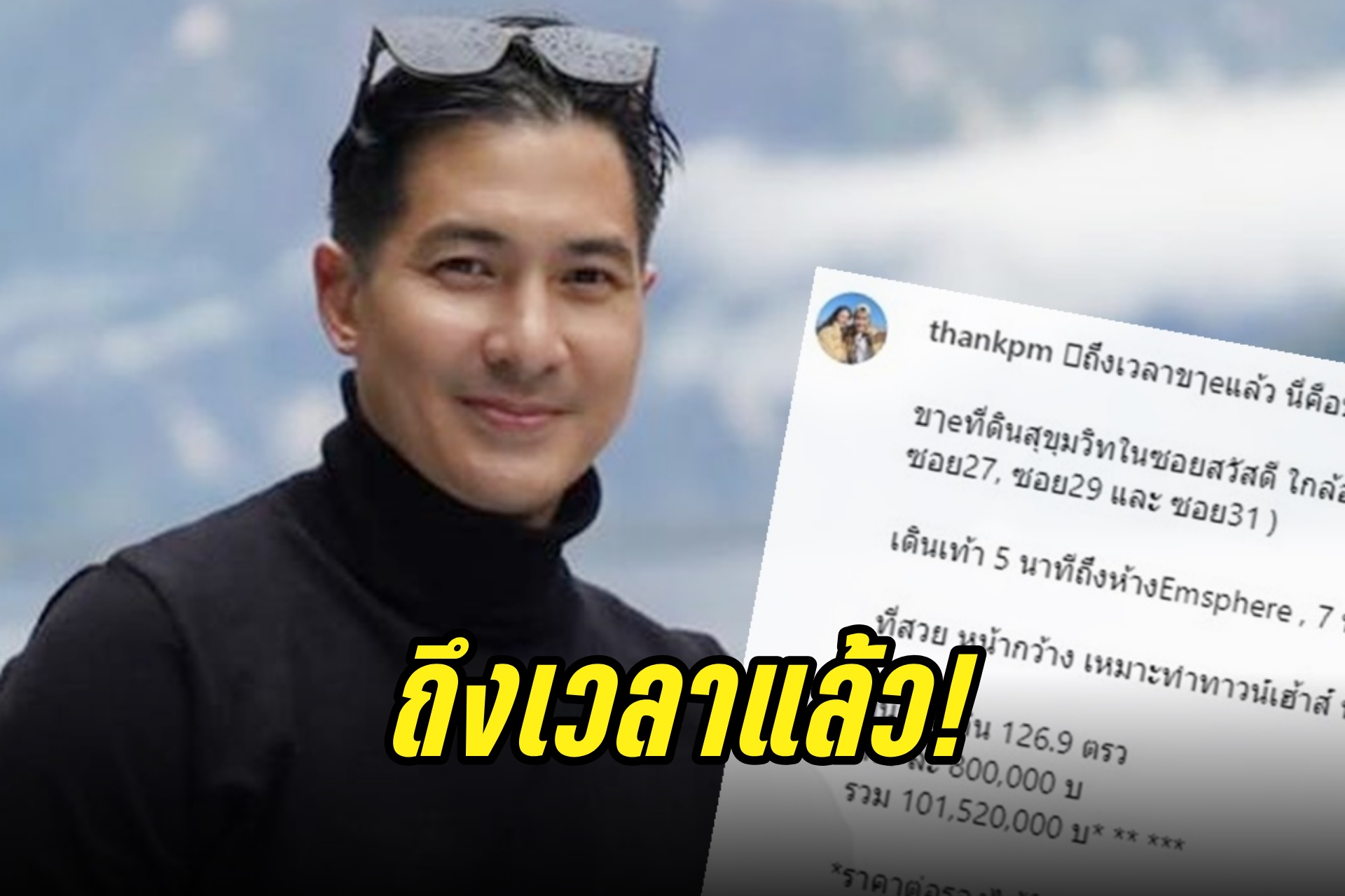 ถึงเวลาแล้ว! "แต๊งค์ พงศกร" ประกาศขายบ้านใจกลางเมืองย่านสุขุมวิท 