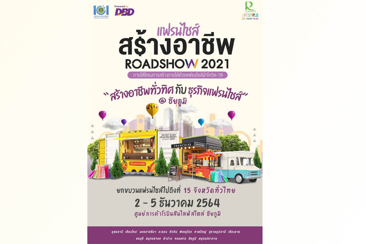  แฟรนไชส์สร้างอาชีพ ROADSHOW 2021 ยกขบวนแฟรนไชส์ไปถึง  2-5  ธ.ค.64 ศูนย์การค้าโรบินสันไลฟ์สไตล์ ชัยภูมิ