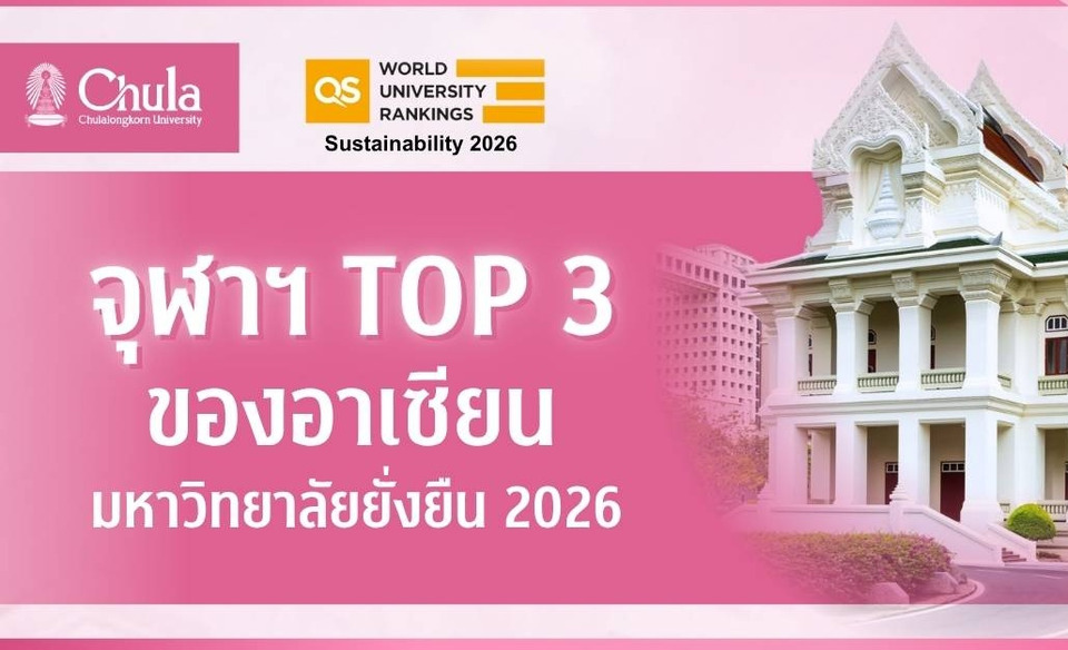 จุฬาฯ ผงาด TOP 3 ของอาเซียน อันดับ 1 ประเทศไทย มหาวิทยาลัยยั่งยืน  2026
