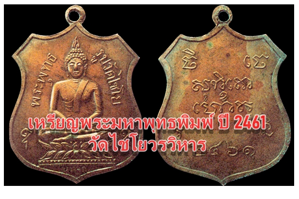 เหรียญพระมหาพุทธพิมพ์ ปี 2461 วัดไชโยวรวิหาร