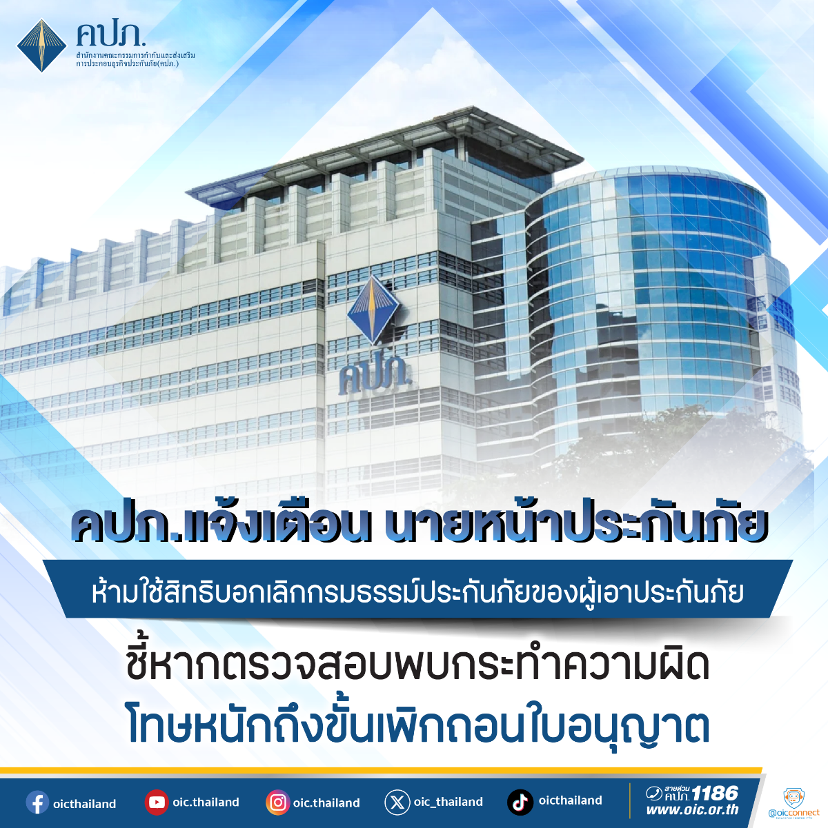 คปภ.จ่อเชือดซิกแซกทำเกินนายหน้าประกันภัยตามกม. ผูกมัดข้อตกลงคล้ายสัญญาสินเชื่อ  สามารถบอกเลิกกธ.ยันรับค่าเบี้ยคืนแทนผู้เอาประกันได้