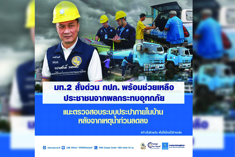 มท.2 สั่งด่วน กปภ.พร้อมช่วยเหลือประชาชนจากผลกระทบอุทกภัย
