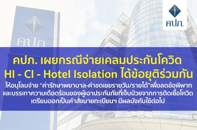 ไฟเขียวแล้ว​ เลขาฯ คปภ.​ออกคำสั่งนายทะเบียนคุ้มครองชั่วคราว2เดือน "Hotel Isolation" จะอนุโลมการจ่ายค่าชดเชยรายวันหรือค่าชดเชยรายได้   