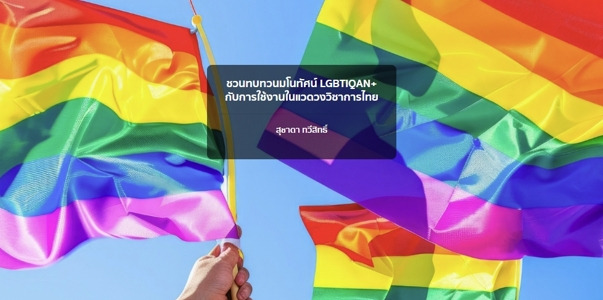 ชวนทบทวนมโนทัศน์ LGBTIQAN+ กับการใช้งานในแวดวงวิชาการไทย