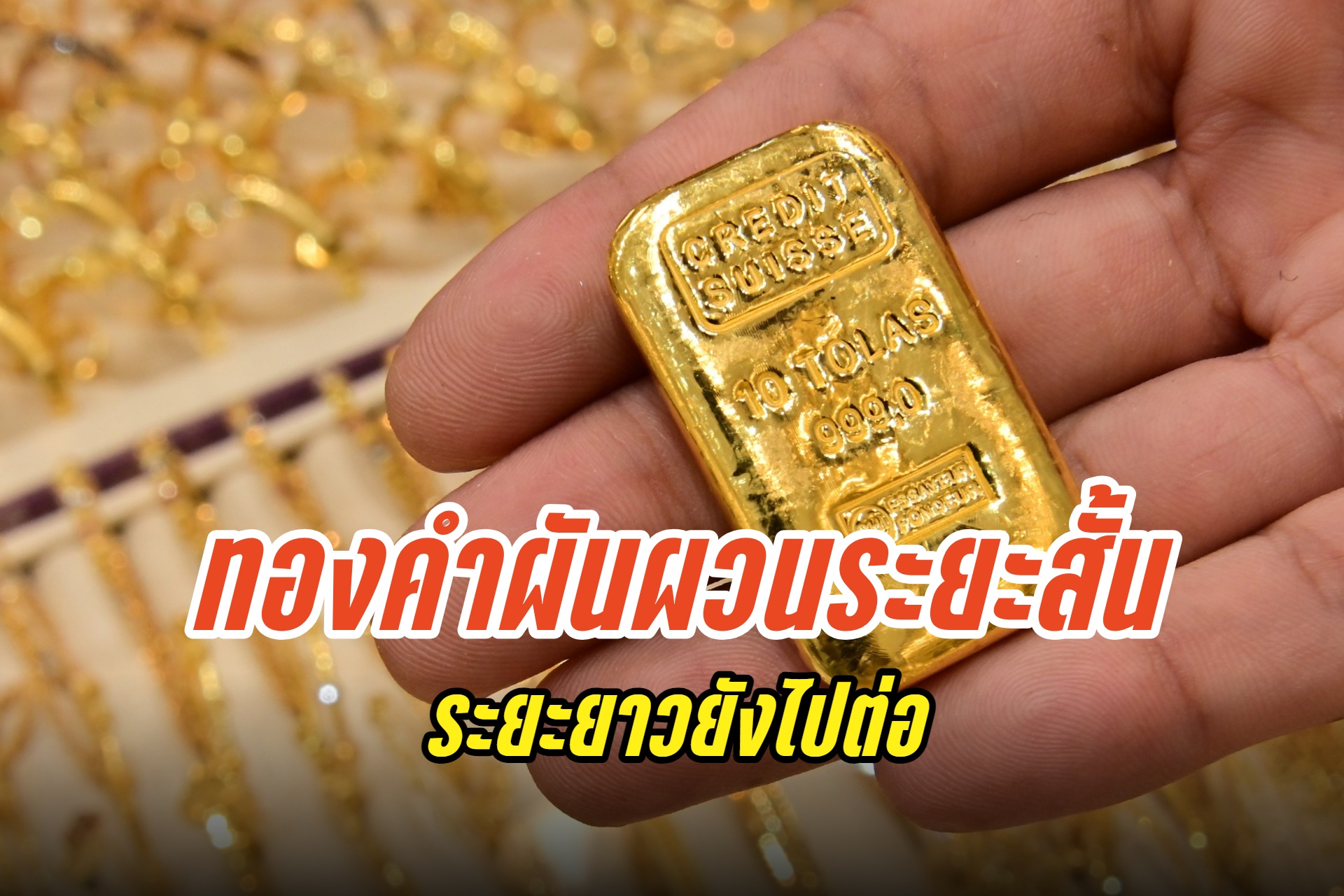 "YLG" ชี้ทองคำผันผวนระยะสั้นหลังราคาดิ่งหนัก แต่ระยะยาวยังไปต่อ ให้เป้า 2,500 เหรียญ