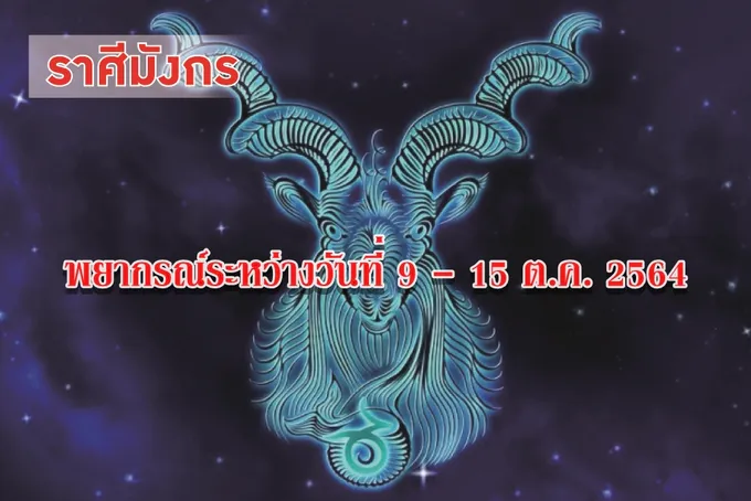 ราศีมังกร ควรระมัดระวังเรื่องการคบเพื่อน และดูแลเรื่องสุขภาพให้มากขึ้น