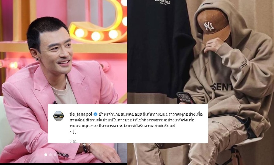 'เติ้ล ธนพล' ละทางโลกขอศึกษาพระธรรม ทดแทนคุณบิดามารดา  