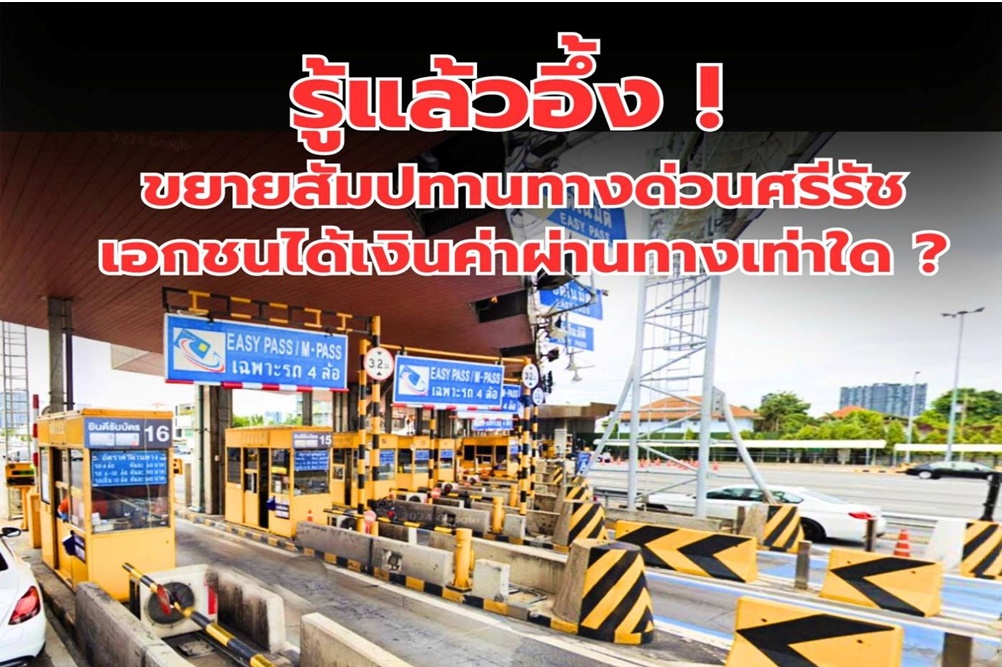 รู้แล้วอึ้ง! ขยายสัมปทานทางด่วนศรีรัช เอกชนได้เงินค่าผ่านทางเท่าใด?