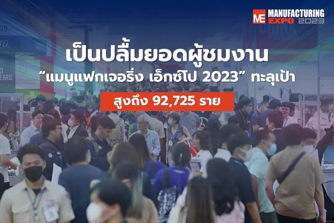 "อาร์เอ็กซ์ เทรดเด็กซ์" ยอดผู้ชมงาน “แมนูแฟกเจอริ่ง เอ็กซ์โป 2023” ทะลุเป้า