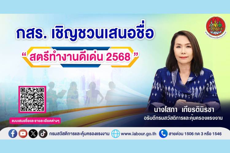 กสร. เชิญชวนเสนอชื่อ “สตรีทำงานดีเด่น 2568”
