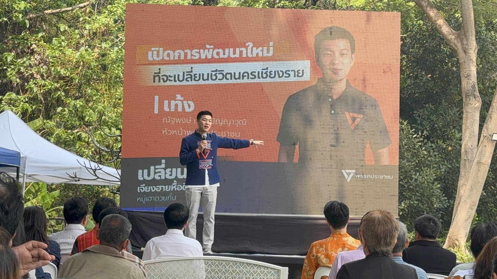 "เท้ง"ประกาศเลือกตั้งครั้งหน้าจะตั้ง"รัฐบาล"ที่ดีที่สุดให้กับประชาชนแย้มคุณสมบัติ "3 ไม่" 