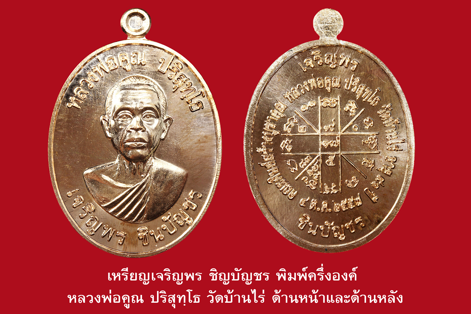 รุ่นประวัติศาตร์ หลวงพ่อคูณ ปริสุทฺโธ ‘เจริญพร ชินบัญชร’