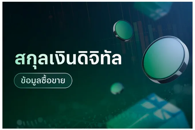 ข้อมูลซื้อขายสกุลเงินดิจิทัล 02/09/69