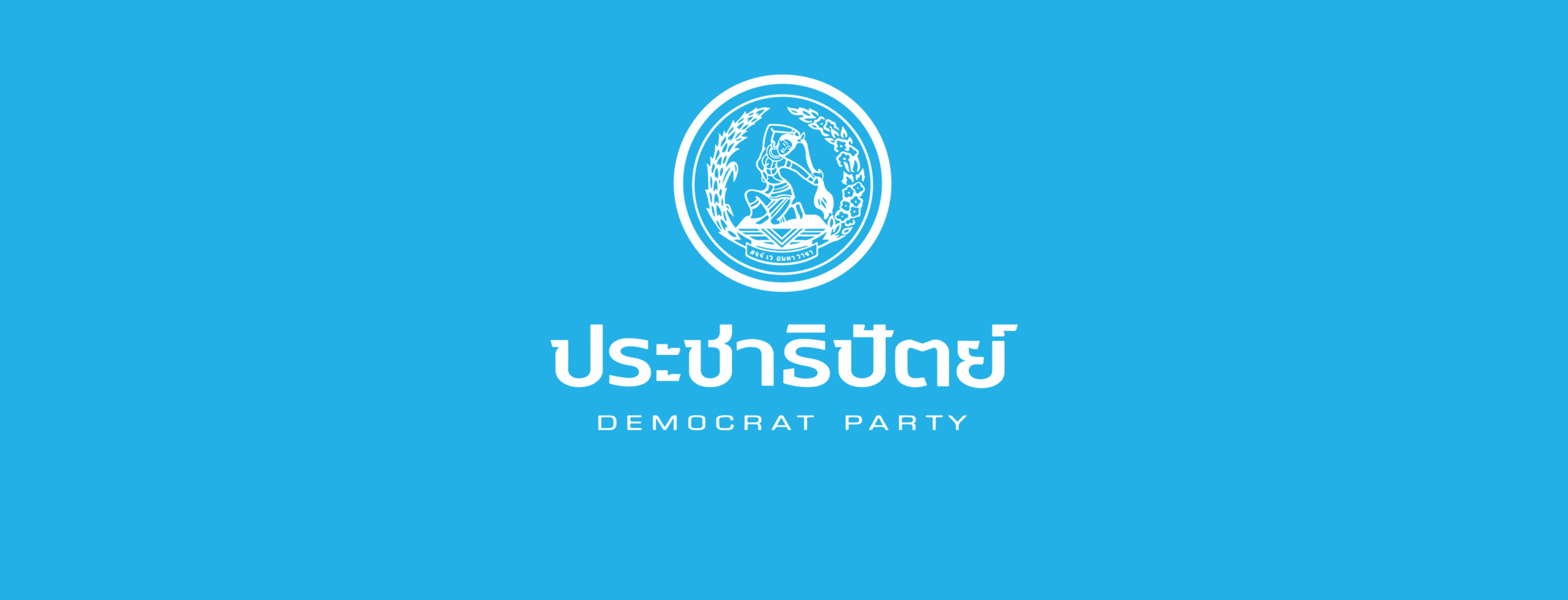 โรคเลื่อนระบาด ประชุมพรรคประชาธิปัตย์ ล่ม ! เลือก " หน.-กก.บห.ชุดใหม่" ไม่ได้ องค์ประชุมไม่ครบ