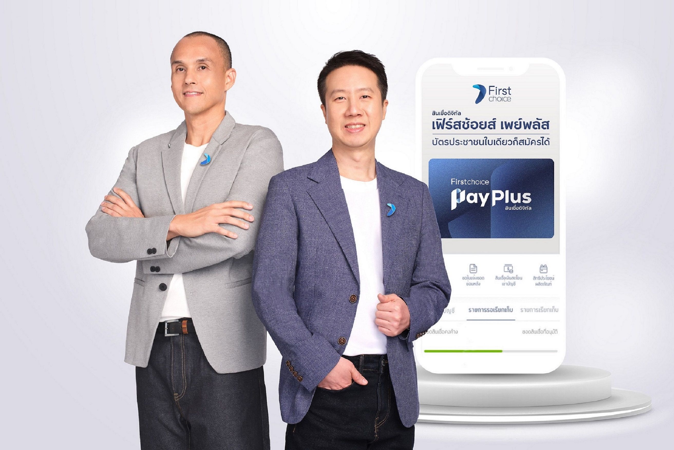 กรุงศรีเฟิร์สช้อยส์ เปิดตัวผลิตภัณฑ์ใหม่ สินเชื่อดิจิทัล ‘เฟิร์สช้อยส์ เพย์พลัส’ ผ่อนชำระ กดเงินสดไม่ใช้บัตร เพิ่มโอกาสเข้าถึงบริการทางการเงิน