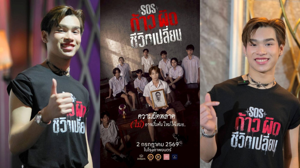 “ริว-รวินทร์” พลิกบทสุดท้าทาย ใน “SOS ก้าวผิด ชีวิตเปลี่ยน” สะท้อนปัญหาวัยรุ่น