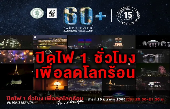 เสาร์ 26 มี.ค.นี้ชวนคนกรุงร่วมปิดไฟลดโลกร้อน 1 ชม.