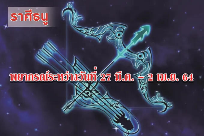 ราศีธนู ความรักจะเกิดความสับสนวุ่นวาย