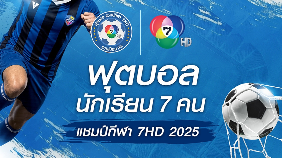 ลุ้นแชมป์วันนี้! "หมอนทองวิทยา" ท้าชนดีกรีรองแชมป์เก่า "อบจ.ชัยนาท" นัดชิงศึกแชมป์กีฬา 7HD ดูสดพร้อมกันวันนี้!