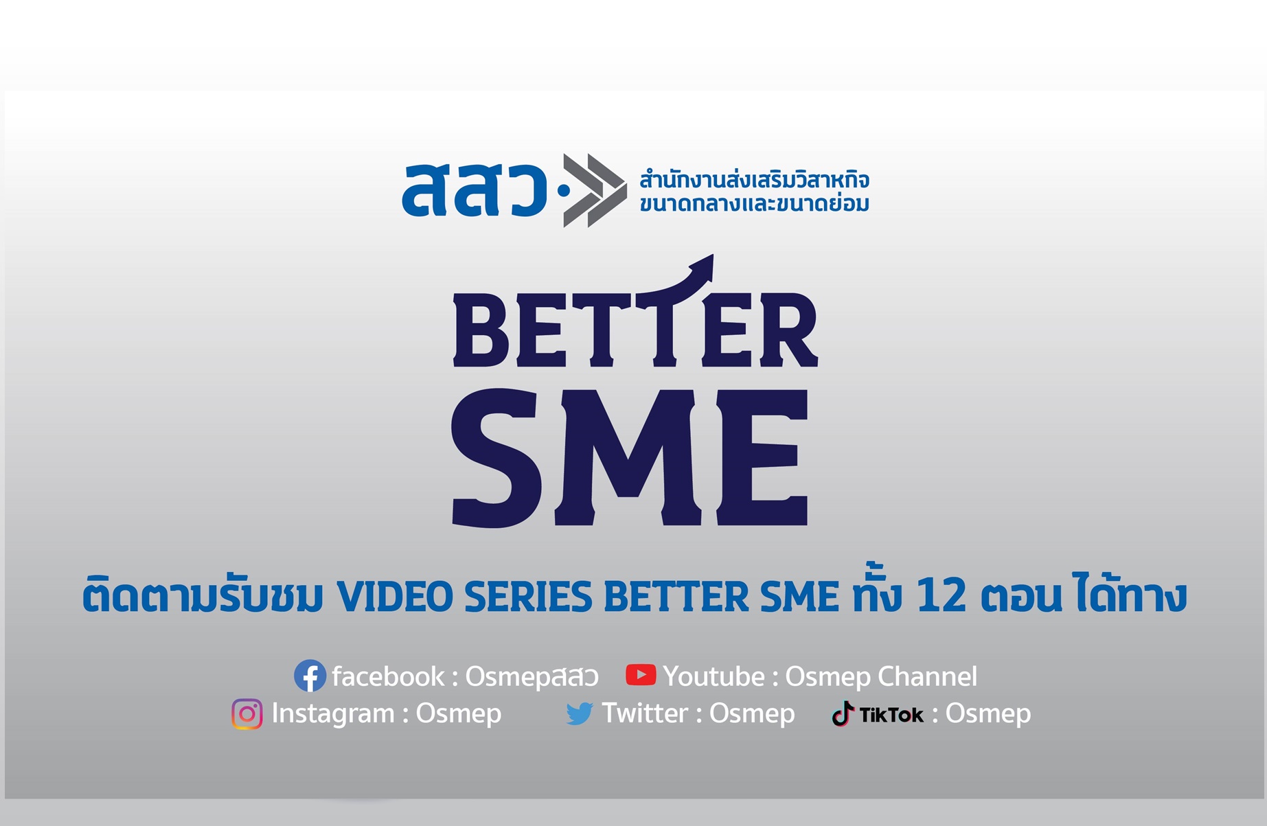 สสว.เชิญชมคลิปวิดีโอ 12 ซีรีส์  “BETTER SME” ไขความรู้ สู้เศรษฐกิจ พิชิตช่วย SME ไทย