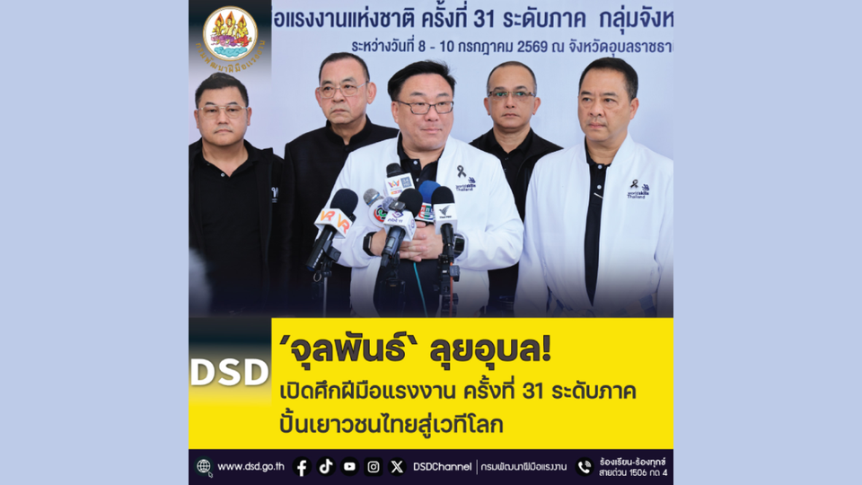 'จุลพันธ์' ลุยอุบล! เปิดศึกฝีมือแรงงาน ครั้งที่ 31 ระดับภาค ปั้นเยาวชนไทยสู่เวทีโลก