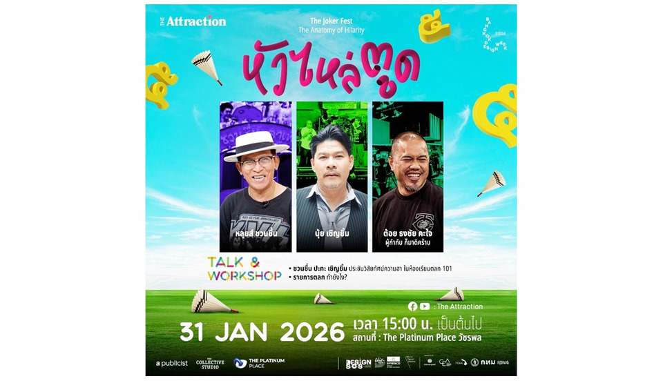 ชำแหละความฮาแบบมีวิชา! ‘หัว ไหล่ ตูด’ โปรแกรมทดลองสุดล้ำ ปักหมุดวัชรพลใน Bangkok Design Week 2026